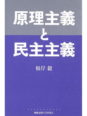 cover image of 原理主義と民主主義